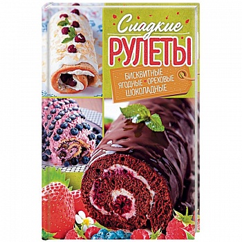 Сладкие рулеты. Бисквитные, ягодные, ореховые, шоколадные