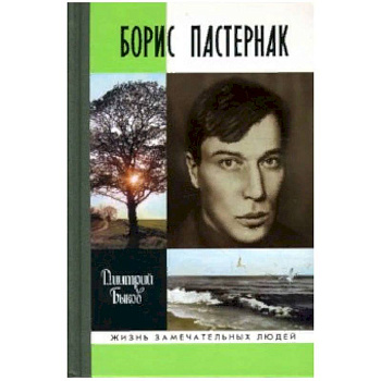 Борис Пастернак