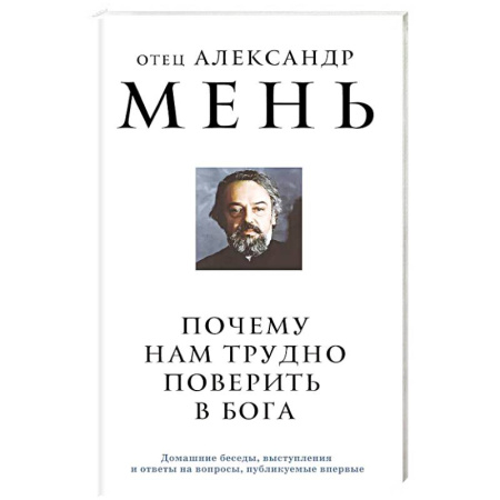 Христианство, книга Почему нам трудно поверить в Бога купить по скидке