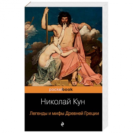 Эпос. Фольклор. Мифы, книга Легенды и мифы Древней Греции купить по скидке