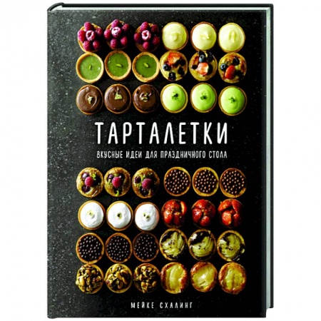Выпечка, десерты, книга Тарталетки.Вкусные идеи для праздничного стола купить по скидке