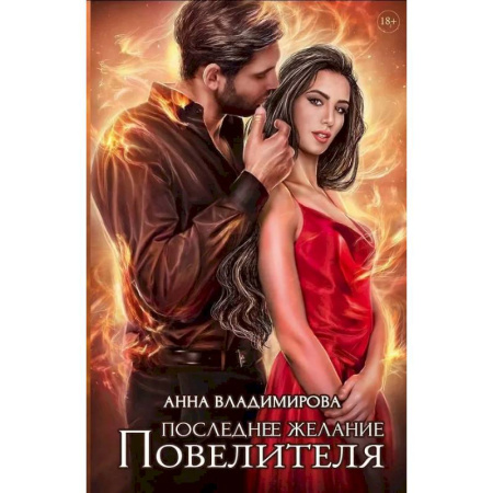 Отечественный любовный роман, книга Последнее желание Повелителя купить по скидке