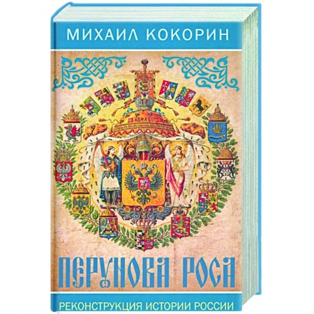 От Руси до России, книга Перунова роса. Реконструкция истории России купить по скидке