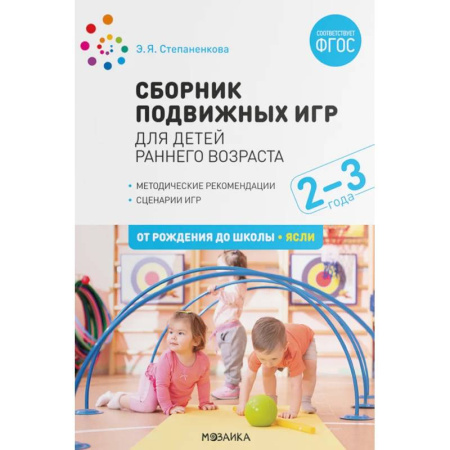 Игры и праздники для дошкольников, книга Сборник подвижных игр для детей раннего возраста. 2-3 года купить по скидке