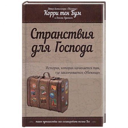 Христианство, книга Странствия для Господа купить по скидке