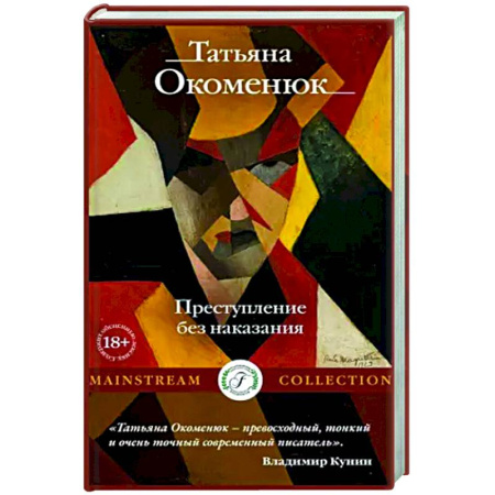 Русская современная проза, книга Преступление без наказания купить по скидке