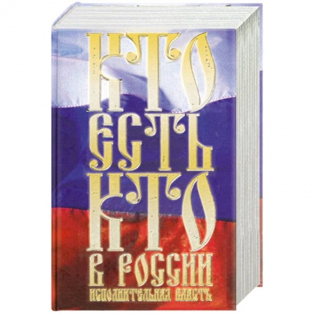 Книги, книга Кто есть кто в России. Исполнительная власть купить по скидке