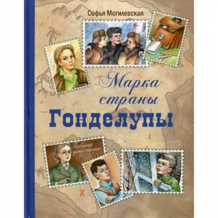 Отечественная литература для детей, книга Марка страны Гонделупы купить по скидке