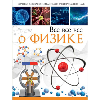 Всё-всё-всё о физике