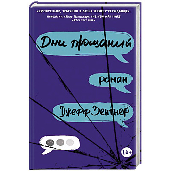 Дни прощаний