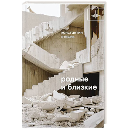 Зарубежная современная проза, книга Родные и близкие: рассказы купить по скидке