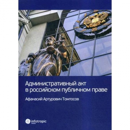 Конституционное (государственное) право, книга Административный акт в российском публичном праве купить по скидке