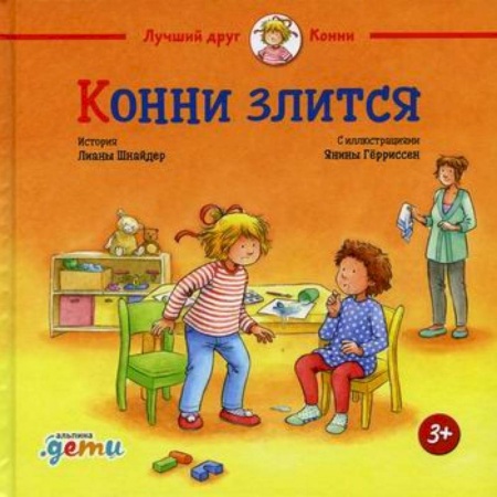 Знакомство с миром, развитие малыша, книга Конни злится купить по скидке