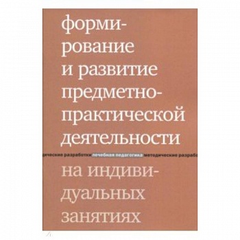 Формирование и развитие предметно-практической деятельности на индивидуальных занятиях