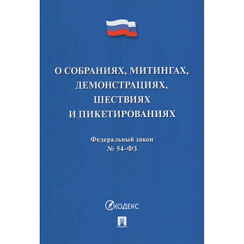 О собраниях,митингах,демонстрациях,шествиях и пикетированиях