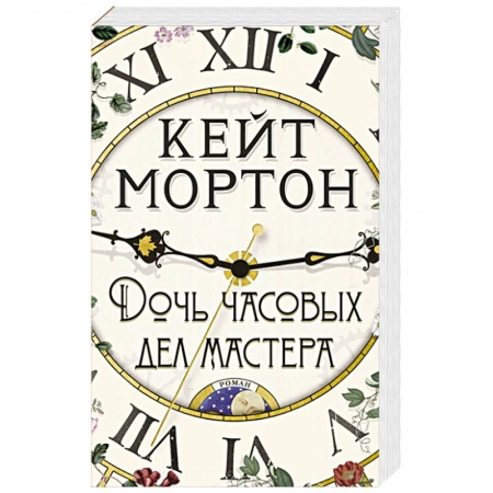 Зарубежная современная проза, книга Дочь часовых дел мастера купить по скидке