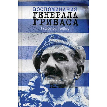 Воспоминания генерала Гриваса