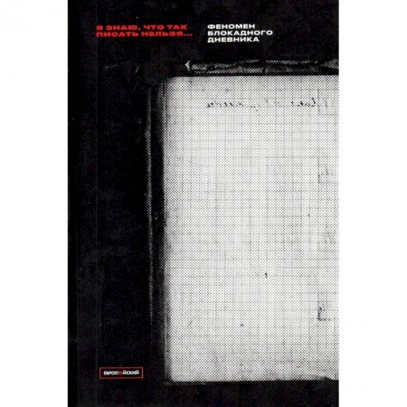 Дневники. Письма. Записки, книга Я знаю, что так писать нельзя. Феномен блокадного дневника купить по скидке