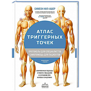 Атлас триггерных точек. Современные подходы к работе с мышцами и суставами при болевых синдромах