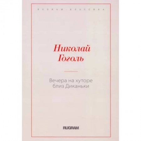 Русская классика, книга Вечера на хуторе близ Диканьки купить по скидке