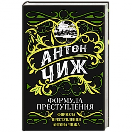 Исторический детектив, книга Формула преступления купить по скидке