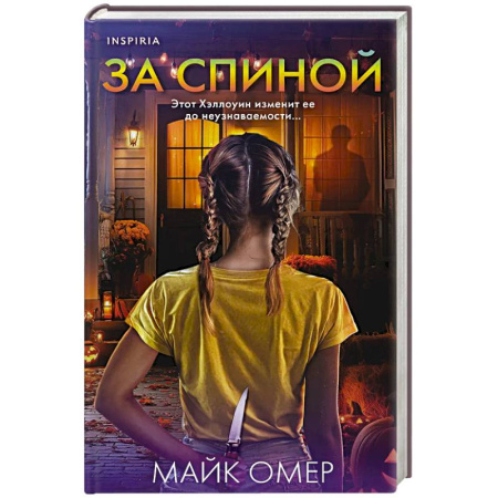 Триллеры, книга За спиной. Лимитированное издание к Хэллоуину купить по скидке