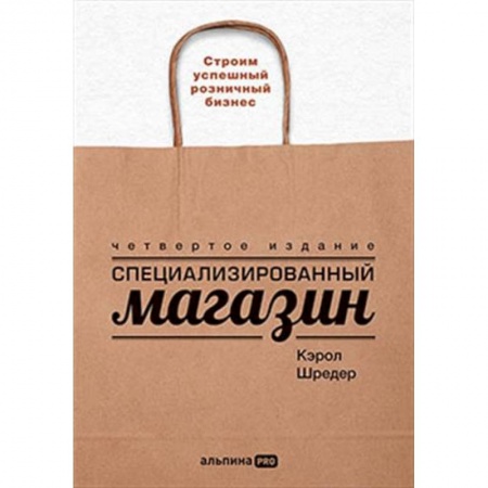 Торговля. Продажи, книга Специализированный магазин: Строим успешный розничный бизнес купить по скидке