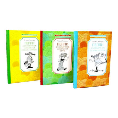 Повести и рассказы о детях, книга Пеппи Длинныйчулок (комплект из 3-х книг) купить по скидке