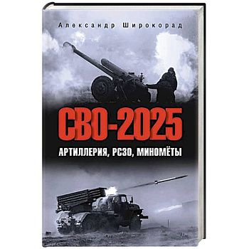 СВО-2025. Артиллерия, РСЗО, миномёты