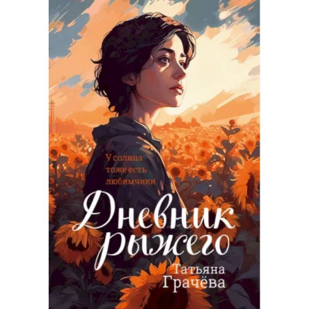 Отечественный любовный роман, книга Дневник Рыжего купить по скидке