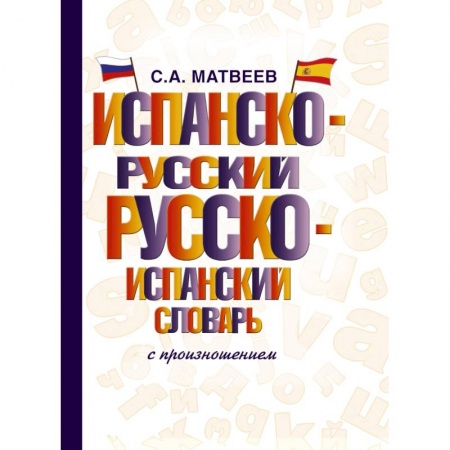 Словари, книга Испанско-русский русско-испанский словарь с произношением купить по скидке