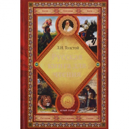 Русская классика для детей, книга Русская книга для чтения купить по скидке