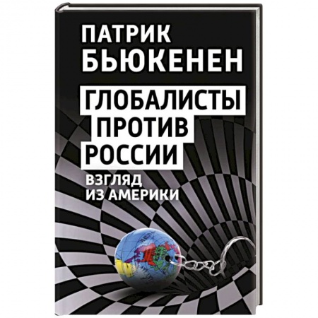 Политика, книга Глобалисты против России. Взгляд из Америки купить по скидке