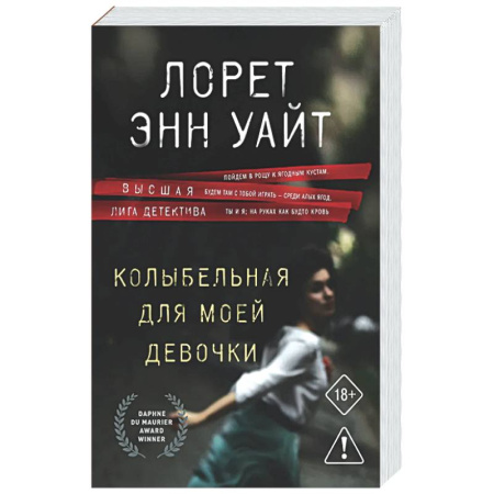 Зарубежный детектив, книга Колыбельная для моей девочки (Расследования Энджи Паллорино #2) купить по скидке