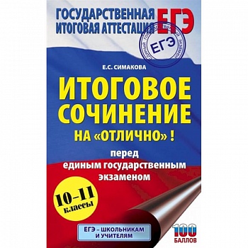 ЕГЭ. Итоговое сочинение на 'отлично' перед единым государственным экзаменом