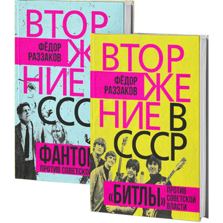 СССР в 1945 - 1985 гг., книга Вторжение в СССР. Фантомас против Советской власти. Вторжение в СССР. «Битлы» против советской власти. (комплект в 2-х книгах) купить по скидке