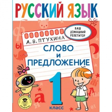 Русский язык, книга Русский язык. Слово и предложение. 1 класс купить по скидке