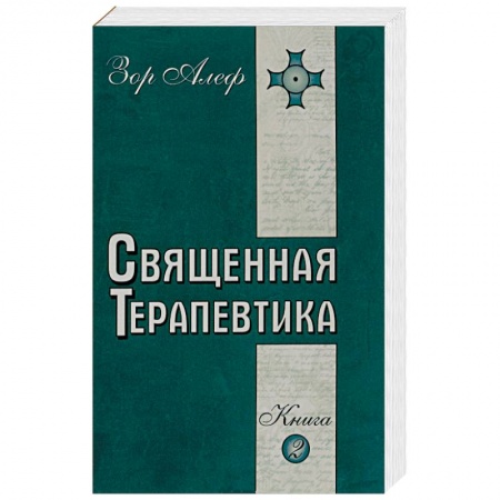 Книги, книга Священная Терапевтика. Методы эзотерического целительства. Книга 2 купить по скидке