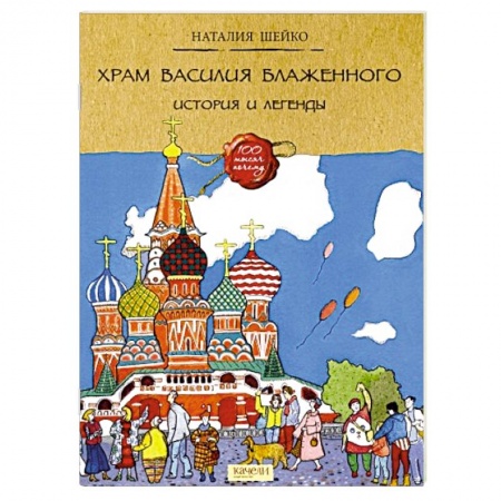 История России, книга Храм Василия Блаженного купить по скидке
