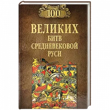 100 великих битв Средневековой Руси