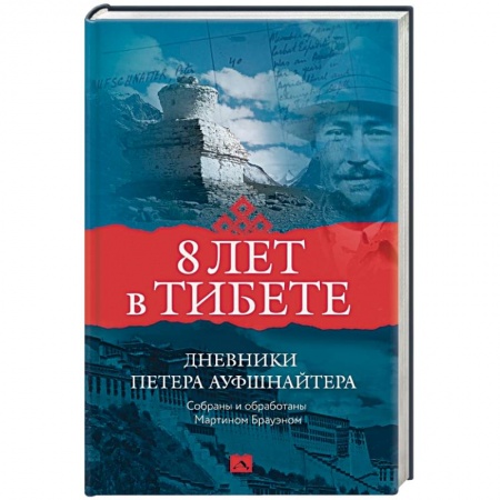 Дневники. Письма. Записки, книга 8 лет в Тибете. Дневники Петера Ауфшнайтера купить по скидке