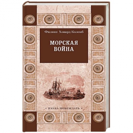 История войн, книга Морская война купить по скидке
