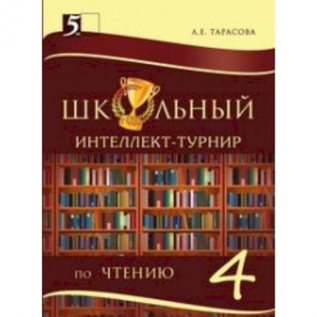 Книги, книга Интеллект-турнир по чтению. 4 класс. С грамотой купить по скидке