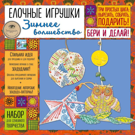 Елочные игрушки 'Зимнее волшебство». Набор для семейного творчества