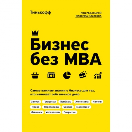 Предпринимательство. Отраслевой бизнес, книга Бизнес без MBA купить по скидке