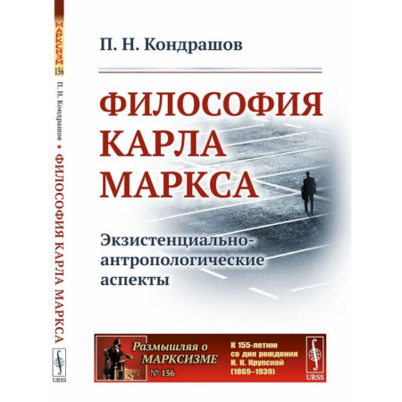 Зарубежные философы, книга Философия Карла Маркса: Экзистенциально-антропологические аспекты купить по скидке