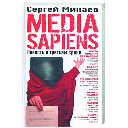 Книги, книга Media sapiens. Повесть о третьем сроке купить по скидке
