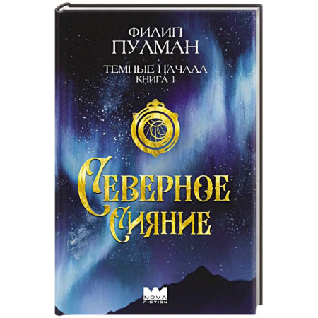 Мистика. Фантастика. Фэнтези, книга Темные начала. Книга 1. Северное сияние купить по скидке
