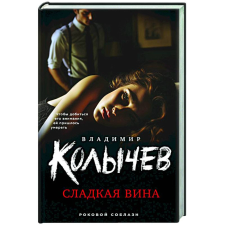 Отечественный мужской детектив, книга Сладкая вина купить по скидке