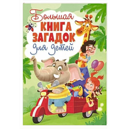 Стихи и загадки для малышей, книга Большая книга загадок для детей купить по скидке